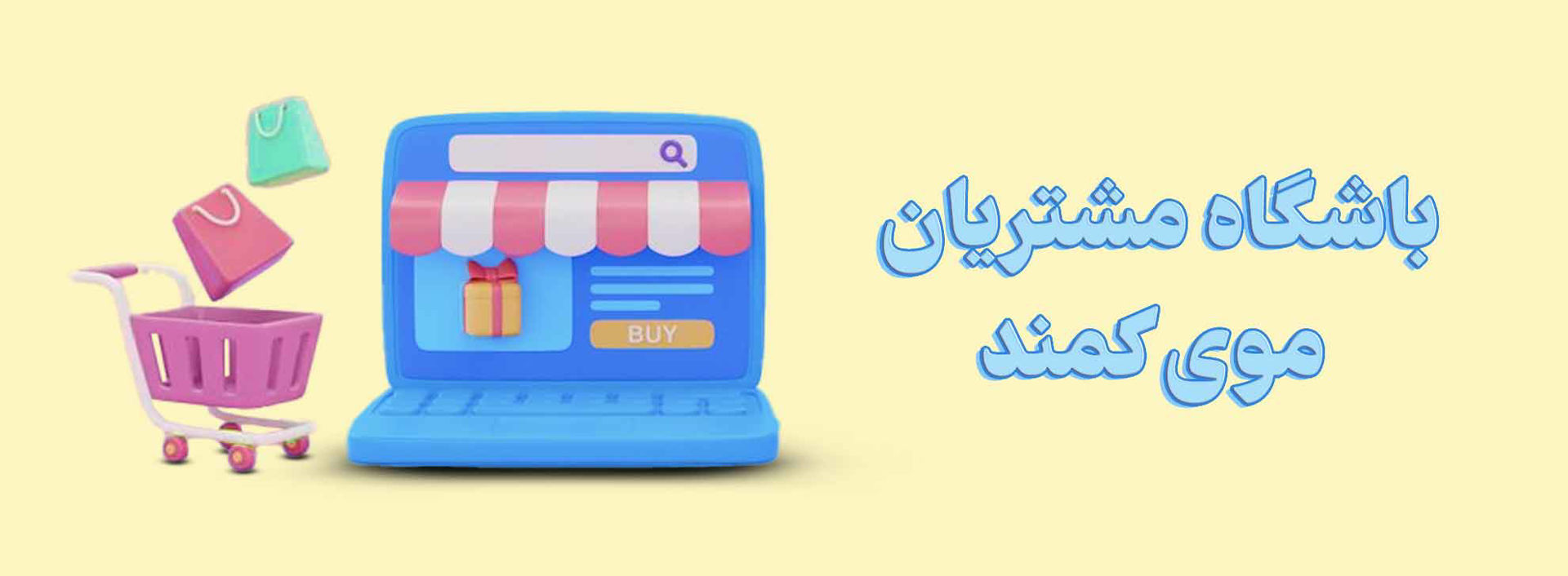 /images/thumbs/0002245_باشگاه-مشتریان.jpeg