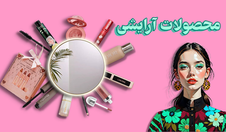 /images/thumbs/0012405_آرایشی.jpeg